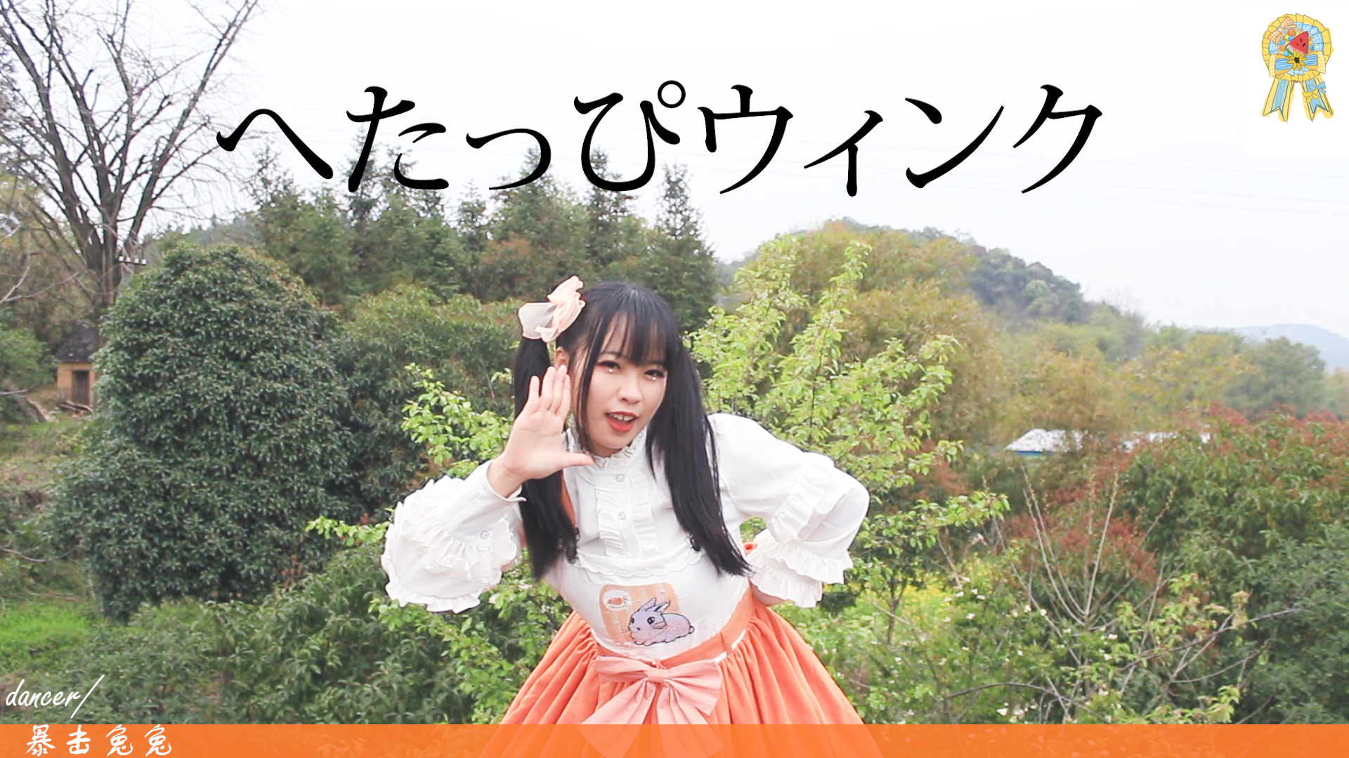 【暴击兔兔】Hitaapi wink~眨眼太笨拙要怎么传达心意呢【渡り廊下走り隊】
